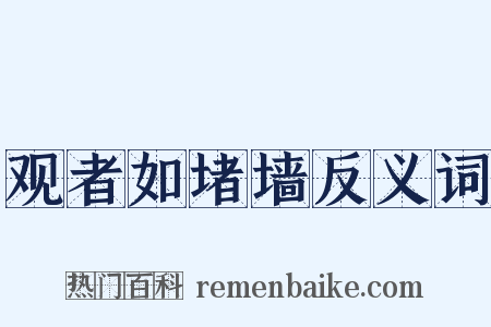 观者如堵墙反义词是什么意思的图片